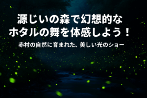 源じいの森で幻想的なホタルの舞を体感しませんか！