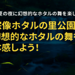 初夏の夜に輝く命の舞 ― 宗像ホタルの里公園で幻想体験を