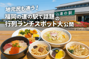 地元民も通う!福岡の道の駅で話題の行列ランチスポット大公開