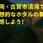 清滝（福岡県古賀市）のホタル観賞スポット完全ガイド