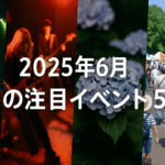2025年6月　福岡の注目イベント（ライブ・自然・家族向けフェス）