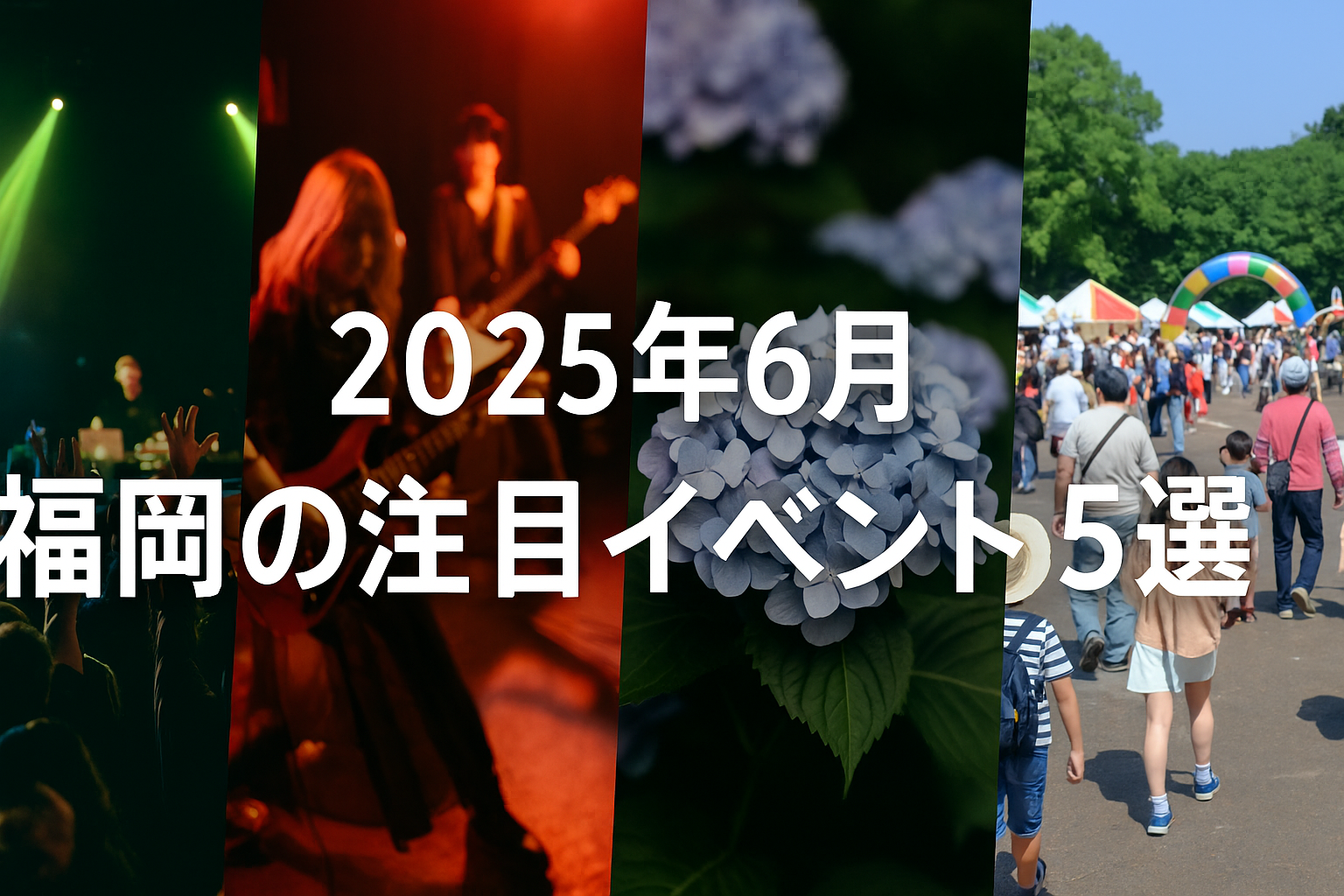2025年6月　福岡の注目イベント（ライブ・自然・家族向けフェス）