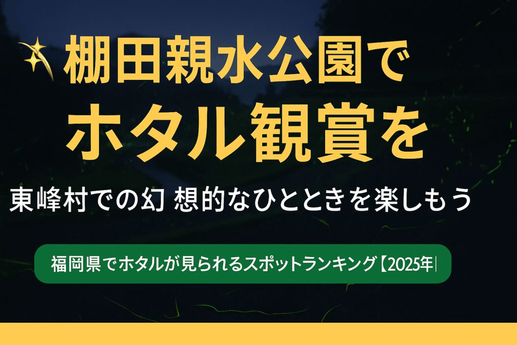 棚田親水公園で幻想的なホタルの舞を楽しもう！