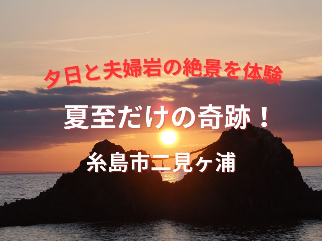 🌅二見ヶ浦の夏至イベント2025｜夫婦岩と夕日の絶景完全ガイド✨