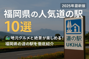 福岡県の人気道の駅10選【2025年最新版】地元グルメと絶景を満喫！