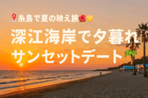 📍糸島で夏の映え旅🌺💛 深江海岸で夕暮れサンセットデート🌇🌴