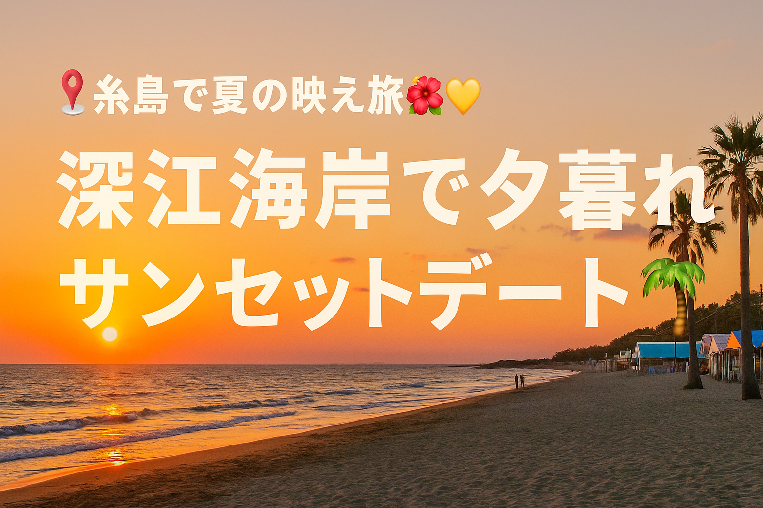 📍糸島で夏の映え旅🌺💛 深江海岸で夕暮れサンセットデート🌇🌴