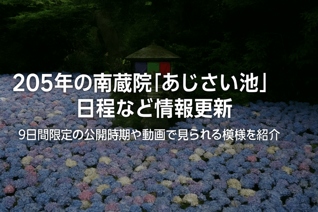 【動画で紹介】南蔵院「あじさい池」の開催日程が変更に！