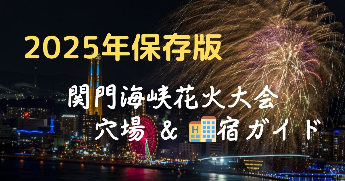 【2025年版】関門海峡花火大会のおすすめ穴場スポット＆花火が見える宿4選🎆