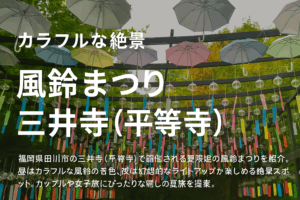 三井寺（平等寺）の風鈴まつり🎐福岡・田川の夏限定映えスポットを満喫しよう！