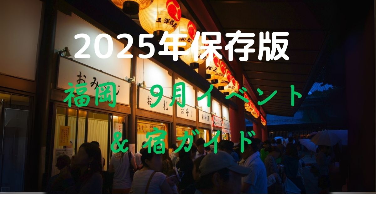 【2025年9月】福岡のイベントまとめ｜会場別に近い宿・ホテルを厳選