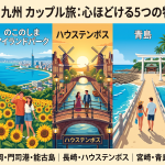九州夏デートで絶対に後悔したくないカップル必見！感動の穴場プラン