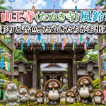 山王寺（たぬき寺）2026風鈴の見どころは？混雑を避ける駐車場対策