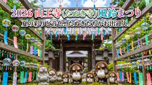 山王寺（たぬき寺）2026風鈴の見どころは？混雑を避ける駐車場対策