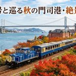 北九州市門司区【10月紅葉】北九州銀行レトロライン潮風号沿線の絶景