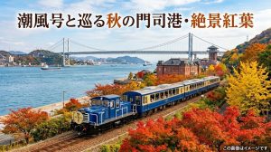北九州市門司区【10月紅葉】北九州銀行レトロライン潮風号沿線の絶景