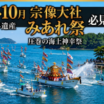 10月の福岡秋観光は宗像大社へ！世界遺産「みあれ祭」必見ガイド