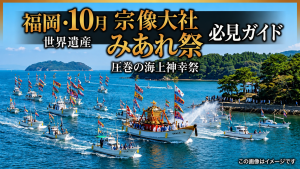 10月の福岡秋観光は宗像大社へ！世界遺産「みあれ祭」必見ガイド