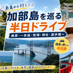糸島から加部島へ半日ドライブ！海と絶景をめぐる爽快ルート