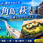 糸島から角島・萩へ！絶景と歴史をめぐる432kmドライブ