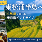 糸島から東松浦半島へ！玄界灘を楽しむ半日海沿いドライブ