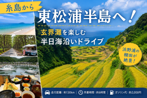 糸島から東松浦半島へ！玄界灘を楽しむ半日海沿いドライブ
