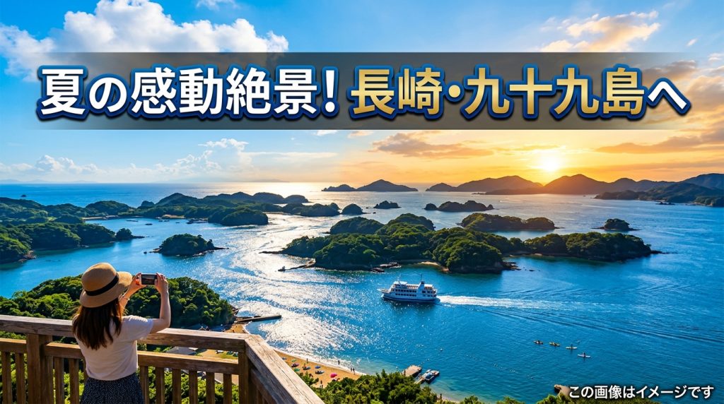 8月は長崎・佐世保へ！九十九島で出会う青い海と感動の絶景体験