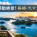 8月は長崎・佐世保へ！九十九島で出会う青い海と感動の絶景体験