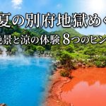 大分県別府市【8月】地獄めぐり観光！夏絶景と涼も満喫する8選