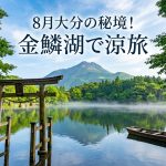 大分県由布市金鱗湖 8月の避暑旅！ひんやり絶景と涼しい過ごし方