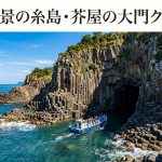 福岡県糸島市【芥屋の大門】9月秋が絶景！洞窟探検クルーズの見どころと魅力