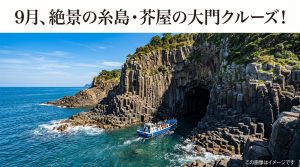 福岡県糸島市【芥屋の大門】9月秋が絶景！洞窟探検クルーズの見どころと魅力