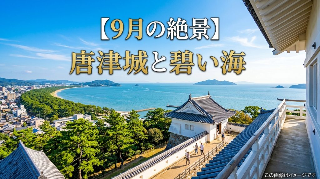 【佐賀県唐津市】9月の唐津城は秋の絶景！心地よい海風と歴史を堪能