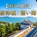 【佐賀県唐津市】9月の唐津城は秋の絶景！心地よい海風と歴史を堪能