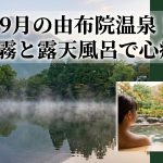 由布院温泉9月が最高！金鱗湖の朝霧と露天風呂で心癒す秋旅のすすめ