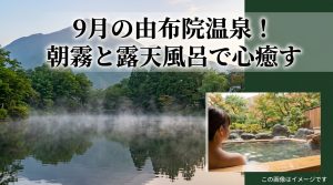 由布院温泉9月が最高！金鱗湖の朝霧と露天風呂で心癒す秋旅のすすめ
