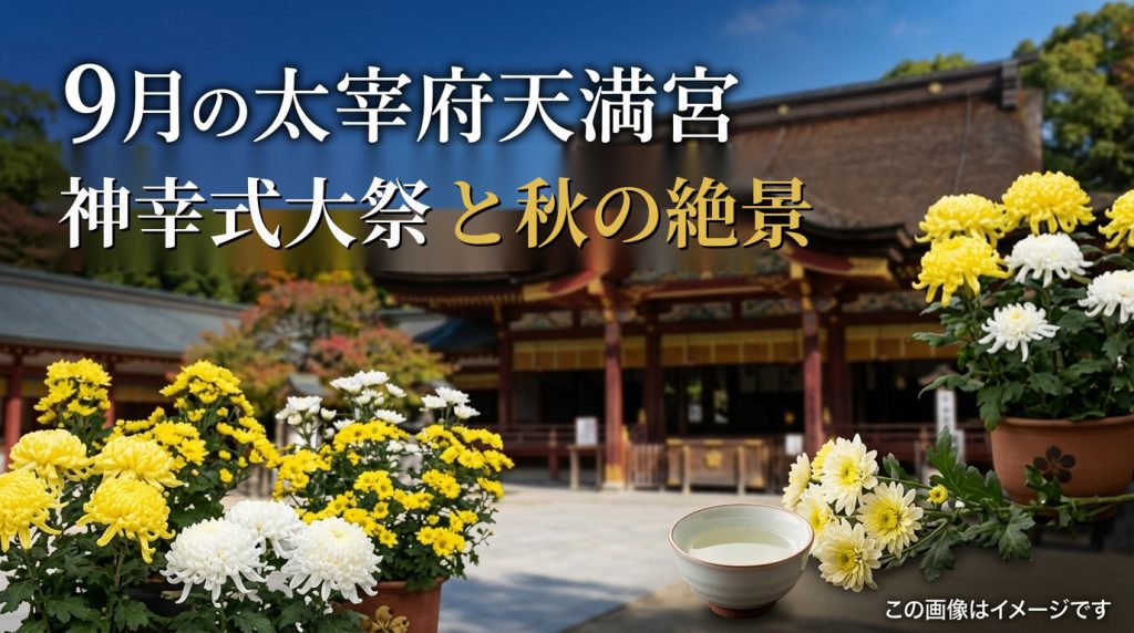 福岡県 太宰府天満宮 9月観光は「神幸式大祭」！秋めく境内の見どころ徹底解説