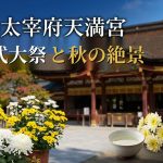 福岡県 太宰府天満宮 9月観光は「神幸式大祭」！秋めく境内の見どころ徹底解説