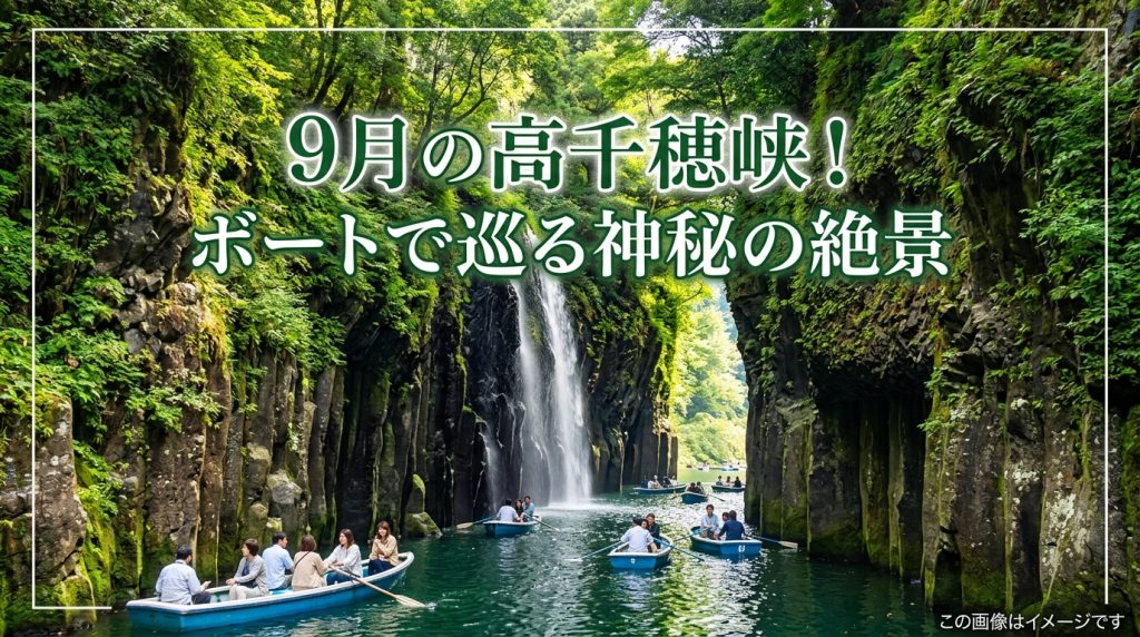 宮崎高千穂峡 9月秋観光は初秋がおすすめ！渓谷美とボート絶景体験