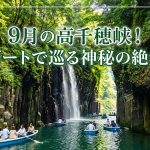 宮崎高千穂峡 9月秋観光は初秋がおすすめ！渓谷美とボート絶景体験