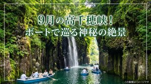 宮崎高千穂峡 9月秋観光は初秋がおすすめ！渓谷美とボート絶景体験