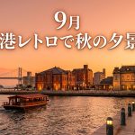 福岡県北九州市門司港レトロ9月観光！秋の始まりに巡るレトロ建築と夕景