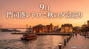 福岡県北九州市門司港レトロ9月観光！秋の始まりに巡るレトロ建築と夕景