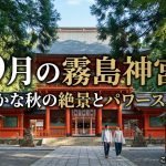 鹿児島 霧島神宮 9月秋観光：涼やかな絶景とパワースポットを巡る旅