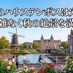 長崎ハウステンボス9月は穴場？秋の絶景＆イベント楽しみ方徹底解説