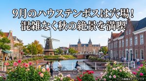 長崎ハウステンボス9月は穴場？秋の絶景＆イベント楽しみ方徹底解説