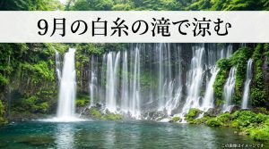 福岡【糸島 白糸の滝】9月が避暑に最適！清流と絶景で残暑を忘れよう