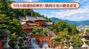 祐徳稲荷神社【佐賀県鹿島市】9月秋観光は「鎮西日光」の絶景が必見！