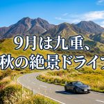やまなみハイウェイ大分九重 9月は必見！初秋の絶景ドライブコース