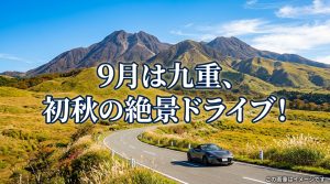 やまなみハイウェイ大分九重 9月は必見！初秋の絶景ドライブコース